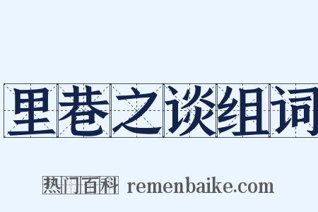 里巷之谈组词是什么意思的图片